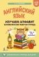 Английский язык: изучаем алфавит. Занимательная рабочая тетрадь фото книги маленькое 2