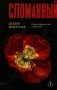 Сломанный фото книги маленькое 2