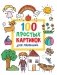100 простых картинок для малышей фото книги маленькое 2