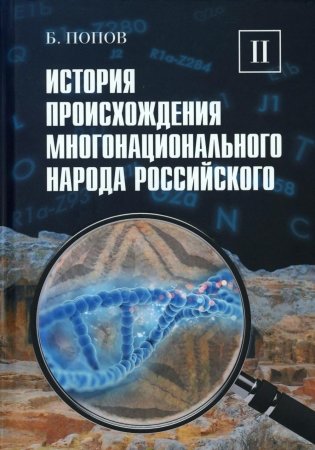 История происхождения многонационального народа российского: В 4 т. Т. 2 фото книги