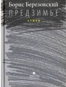 Предзимье фото книги