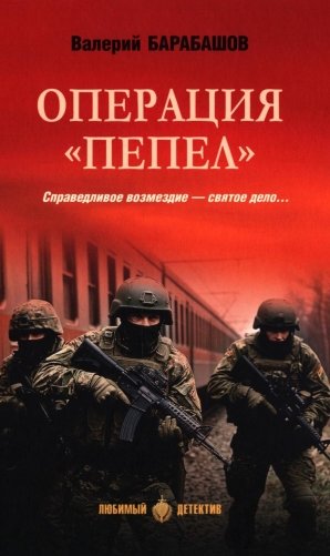Операция "Пепел": романы фото книги