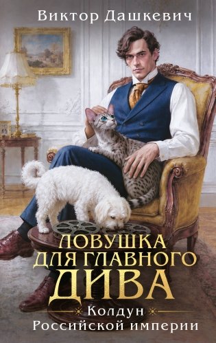 Ловушка для главного дива фото книги