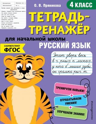 Тетрадь-тренажер. Русский язык. 4 класс фото книги