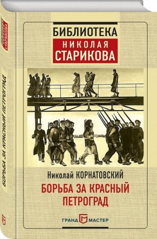 Борьба за Красный Петроград фото книги