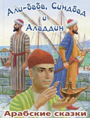 Али-Баба, Синдбад и Аладдин. Арабские сказки фото книги