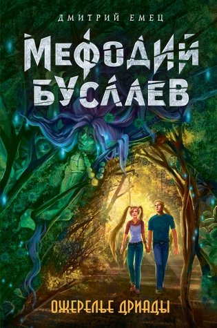 Ожерелье дриады фото книги