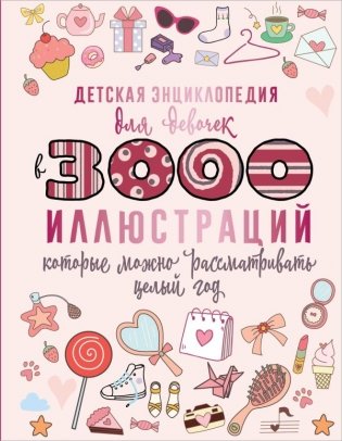 Детская энциклопедия для девочек в 3000 иллюстраций, которые можно рассматривать целый год фото книги