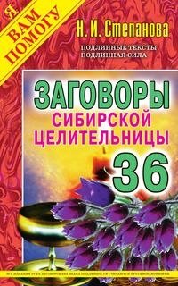 Заговоры сибирской целительницы-36 фото книги