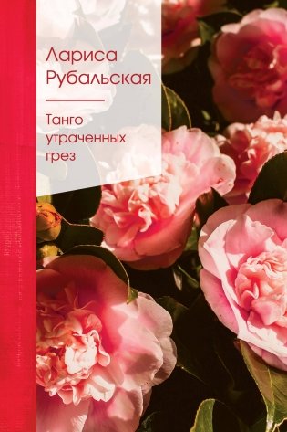 Танго утраченных грез фото книги