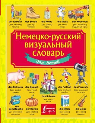 Немецко-русский визуальный словарь для детей фото книги