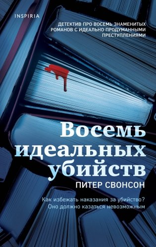 Восемь идеальных убийств фото книги