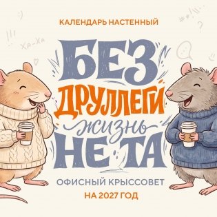 Без ДРУЛЛЕГИ жизнь не та! Офисный крыссовет. Календарь настенный на 2027 год (170х170 мм) фото книги