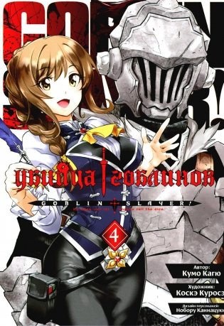 Убийца гоблинов. Т. 4 фото книги