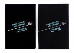 Стругацкий А.Н., Стругацкий Б.Н. Полное с/с: В 33 т.: Т. 1-2 (комплект из 2-х книг) фото книги