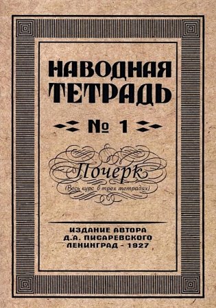 Наводная тетрадь № 1. Почерк фото книги