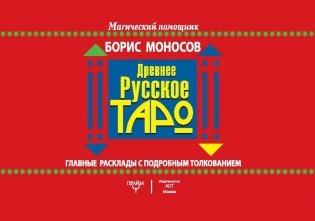 Древнее русское таро фото книги 2