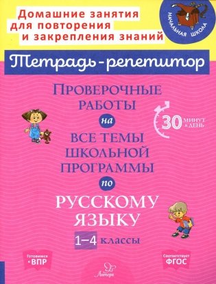 Проверочные работы на все темы школьной программы по русскому языку. 1-4 кл фото книги
