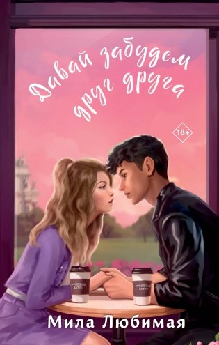 Давай забудем друг друга фото книги