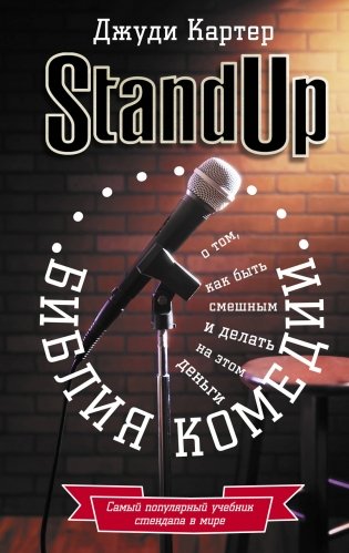 Stand Up. Библия комедии фото книги