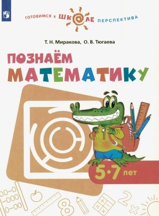 Познаем математику: 5-7 лет: учебное пособие фото книги