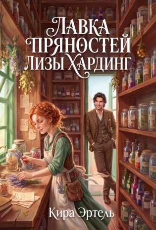 Лавка пряностей Лизы Хардинг фото книги