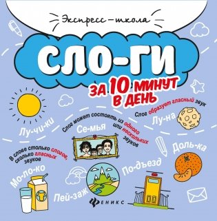 Слоги за 10 минут в день фото книги