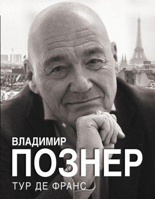 Тур де Франс фото книги