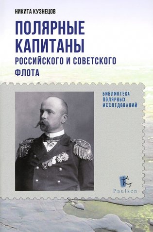 Полярные капитаны Российского и советского флота фото книги