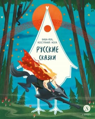 Баба-яга, костяная нога: русские сказки фото книги