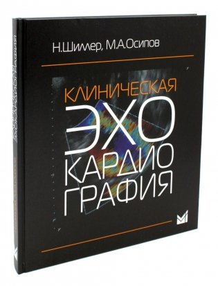 Клиническая эхокардиография. 4-е изд фото книги