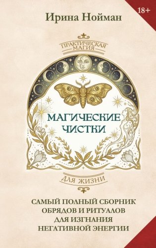Магические чистки. Самый полный сборник обрядов и ритуалов для изгнания негативной энергии фото книги