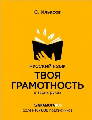Русский язык. Твоя ГРАМОТНОСТЬ в твоих руках фото книги