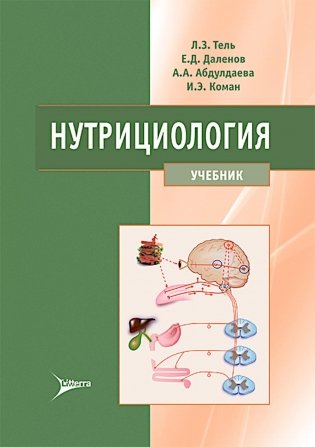 Нутрициология: Учебник фото книги