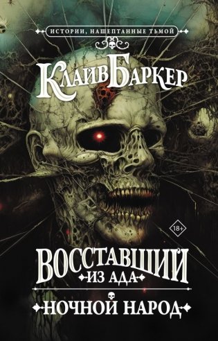 Восставший из ада. Ночной народ фото книги