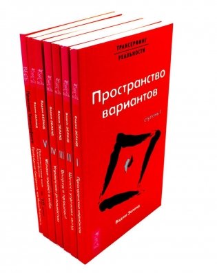 Трансерфинг реальности 1-5 + Практический курс + Практика (комплект из 7-ми книг) фото книги