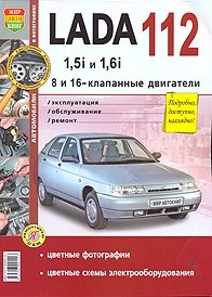 Руководство по ремонту и эксплуатации ВАЗ (VAZ) 112 бензин (двигатели 1,5i, 1,6i) цветное фото книги