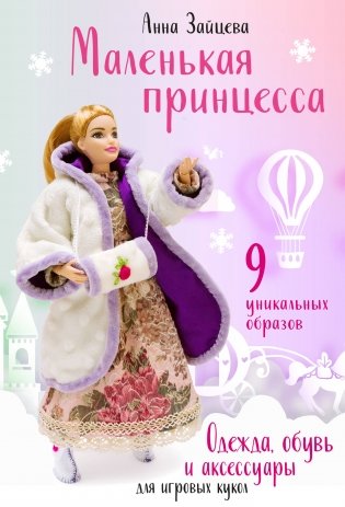 Маленькая принцесса. Одежда, обувь и аксессуары для игровых кукол фото книги