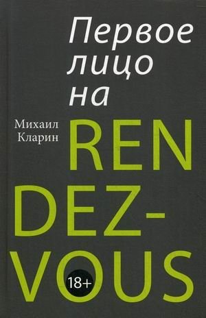 Первое лицо на Rendez-vous фото книги