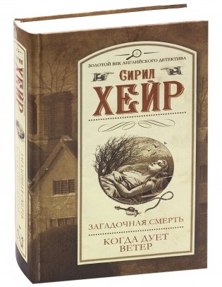 Загадочная смерть. Когда дует ветер фото книги 2