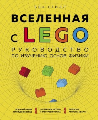 Вселенная с LEGO. Руководство по изучению основ физики фото книги