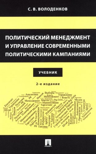 Политический менеджмент и управление современными политическими кампаниями: Учебник. 2-е изд., испр. и доп фото книги