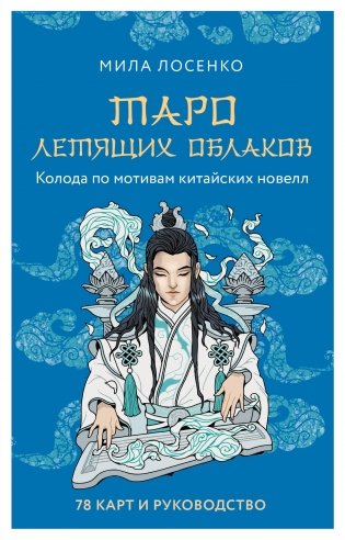 Таро Летящих Облаков. Колода по мотивам китайских новелл (78 карт и руководство в подарочном оформлении) фото книги