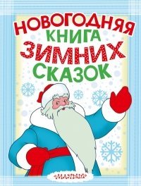Новогодняя книга зимних сказок фото книги