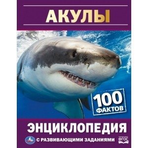 Акулы. 100 фактов. Энциклопедия с развивающими заданиями фото книги