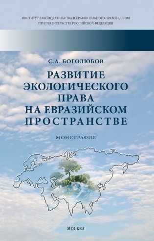 Развитие экологического права на евразийском пространстве фото книги