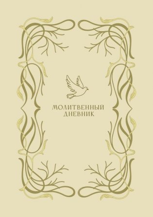 Молитвенный дневник фото книги