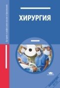 Хирургия. Учебник фото книги