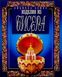 Изделия из бисера фото книги