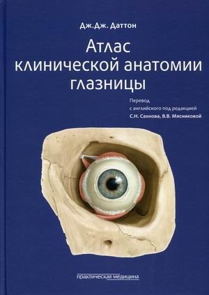 Атлас клинической анатомии глазницы фото книги